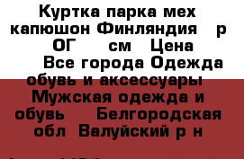 Куртка парка мех капюшон Финляндия - р. 56-58 ОГ 134 см › Цена ­ 1 600 - Все города Одежда, обувь и аксессуары » Мужская одежда и обувь   . Белгородская обл.,Валуйский р-н